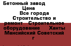 Бетонный завод Ferrum Mix 60 ST › Цена ­ 4 500 000 - Все города Строительство и ремонт » Строительное оборудование   . Ханты-Мансийский,Советский г.